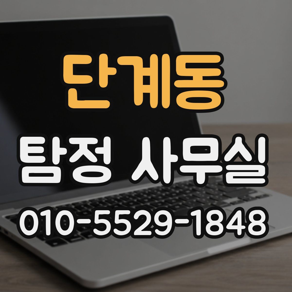 단계동 탐정 사무실
