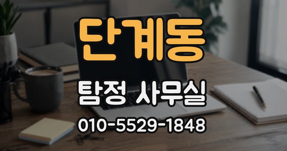 단계동 탐정 사무실