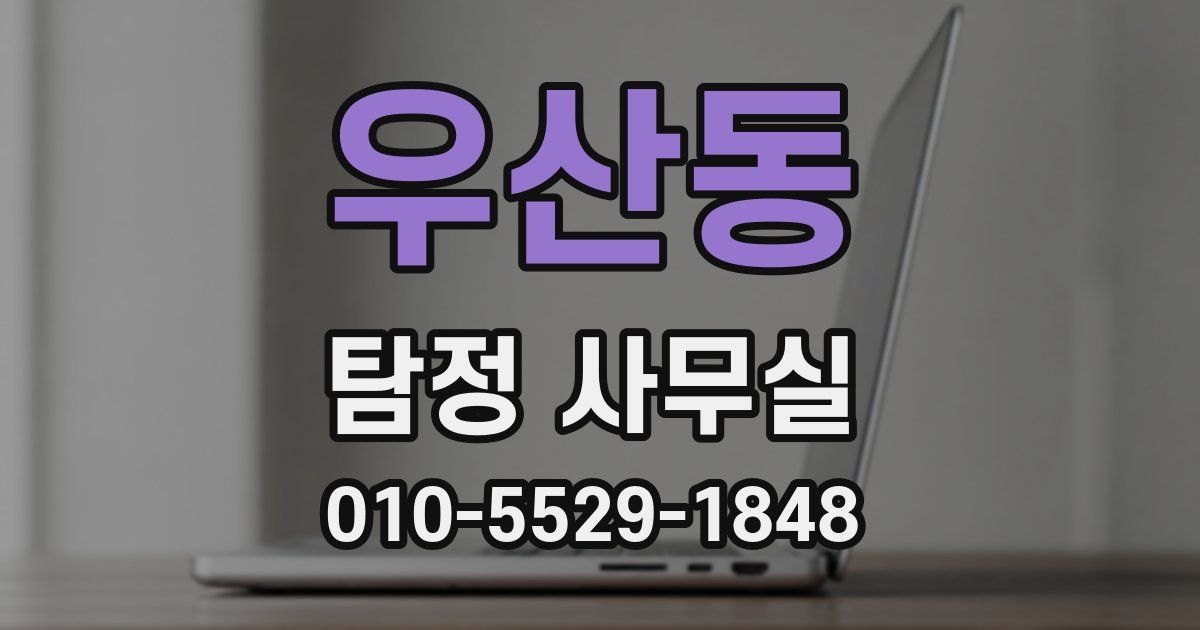 우산동 탐정 사무실