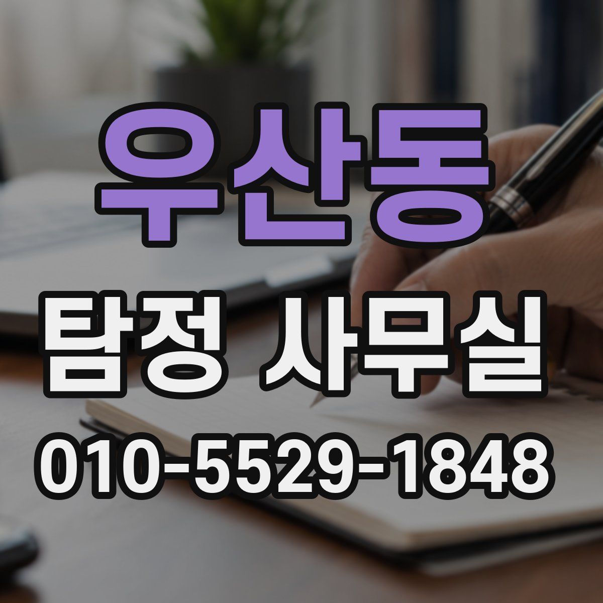 우산동 탐정 사무실