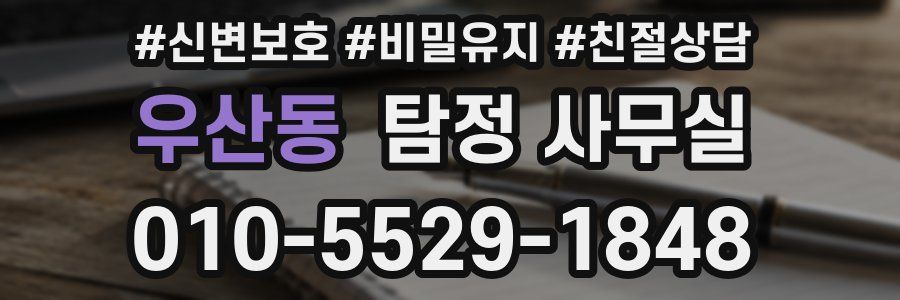 우산동 탐정 사무실