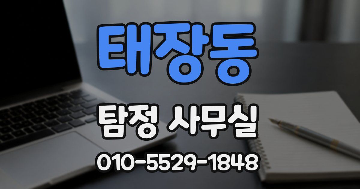 태장동 탐정 사무실