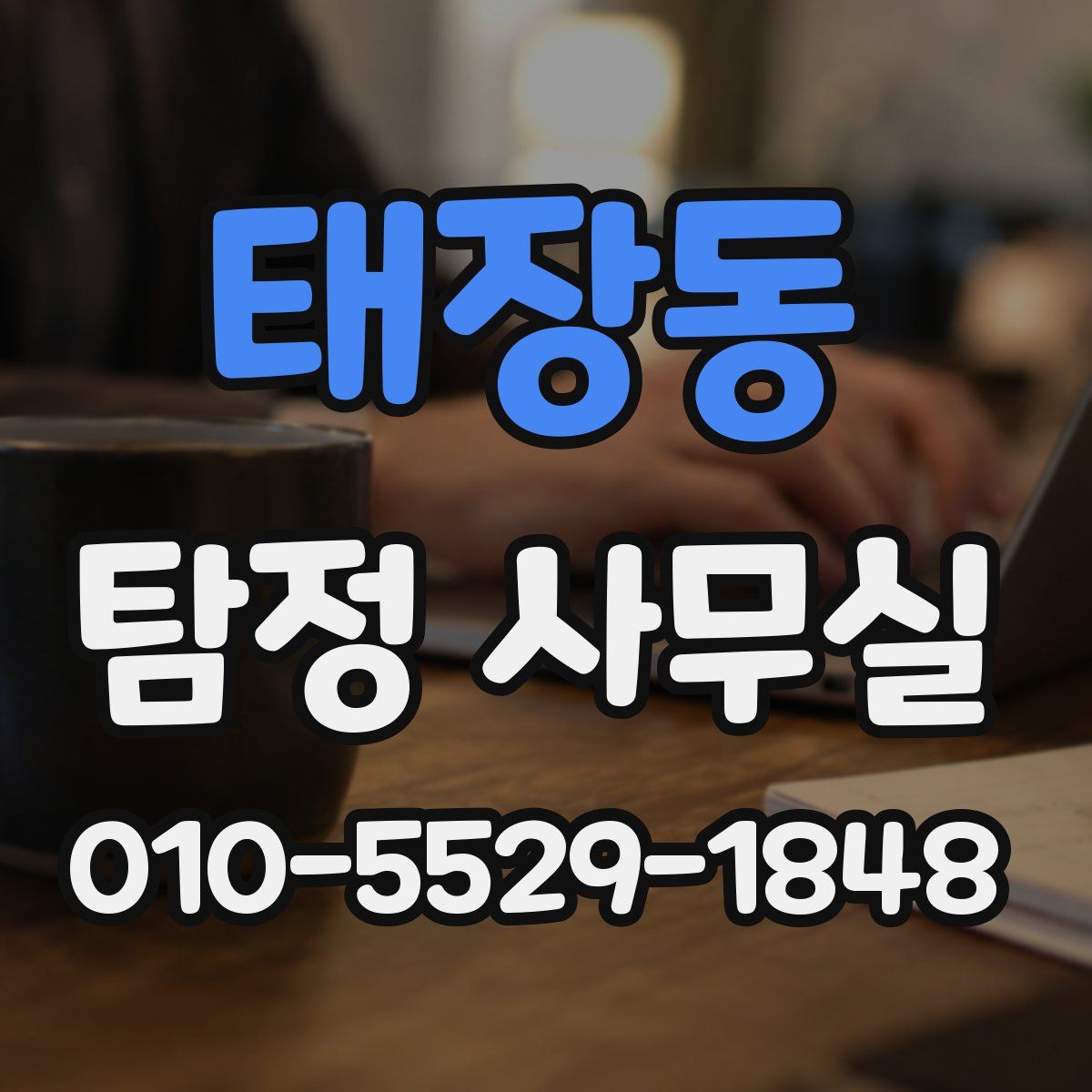 태장동 탐정 사무실