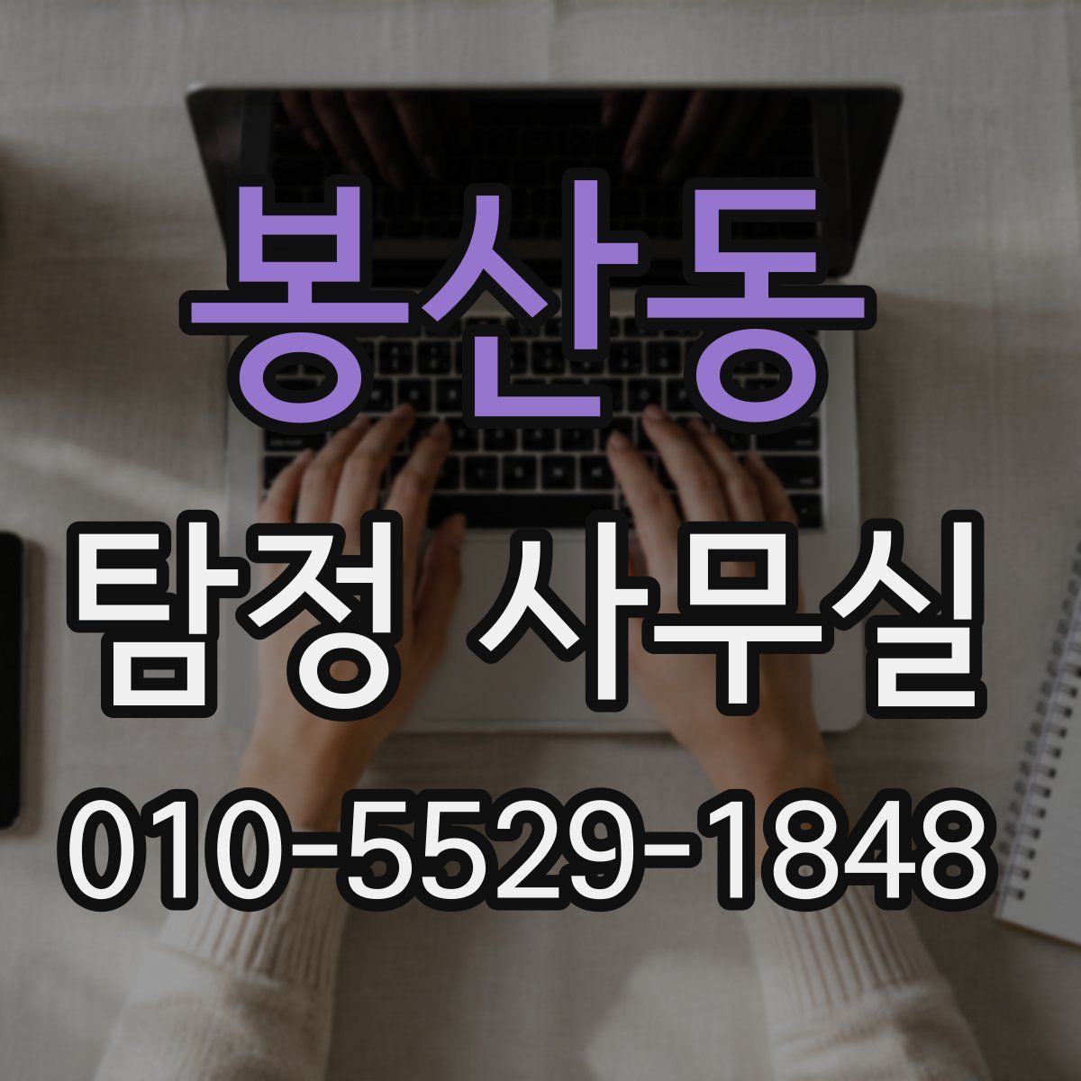 봉산동 탐정 사무실
