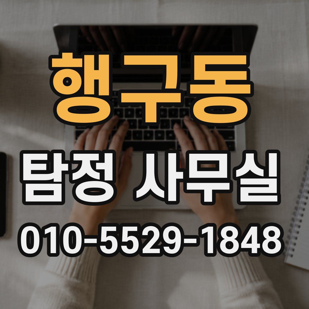 행구동 탐정 사무실
