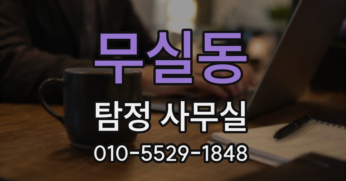 무실동 탐정 사무실