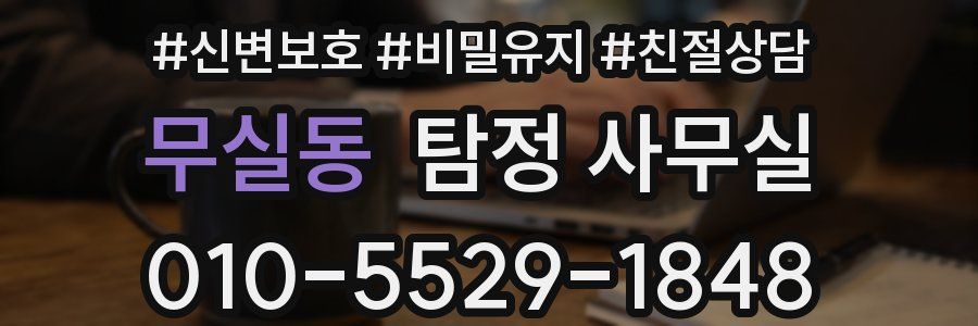 무실동 탐정 사무실