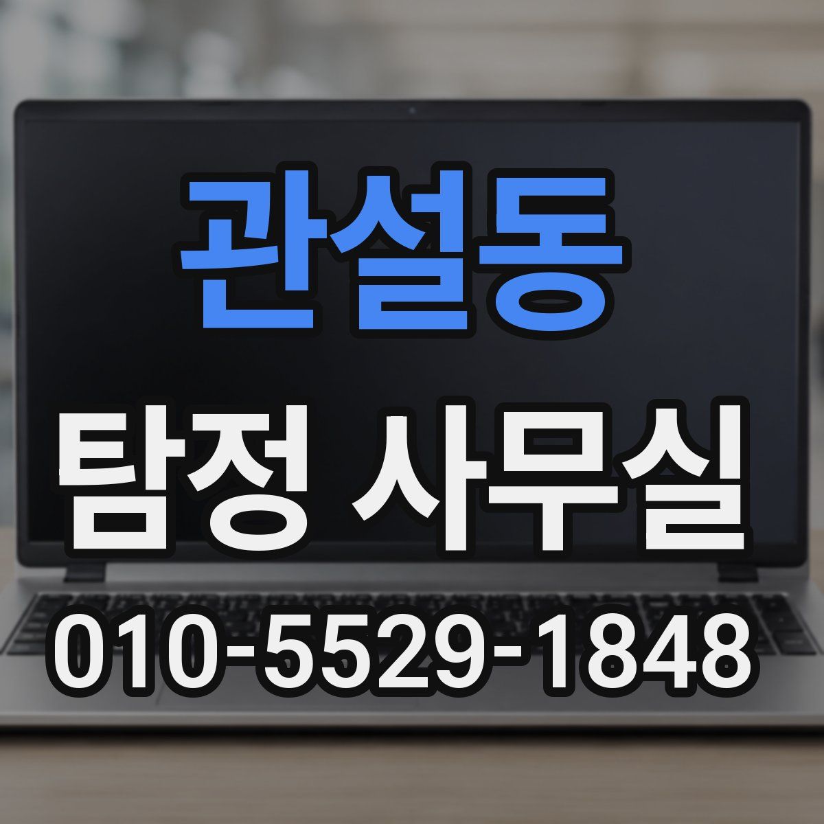 관설동 탐정 사무실