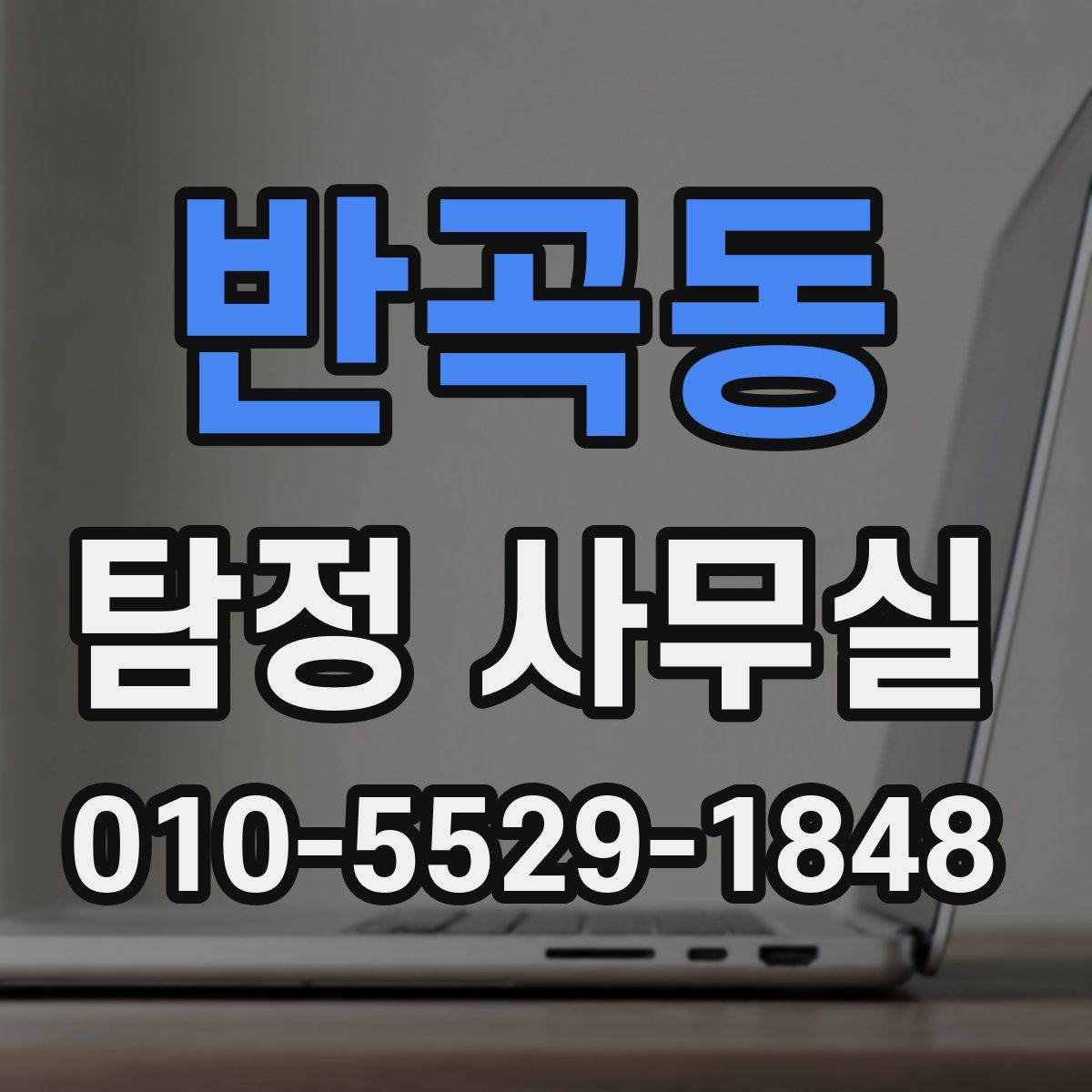 반곡동 탐정 사무실