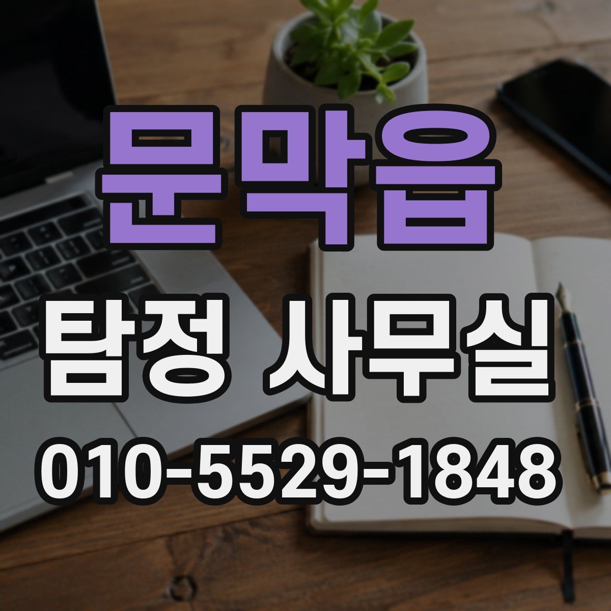 문막읍 탐정 사무실