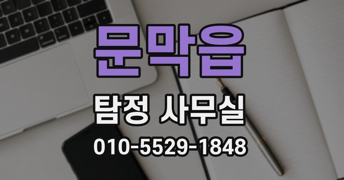 문막읍 탐정 사무실