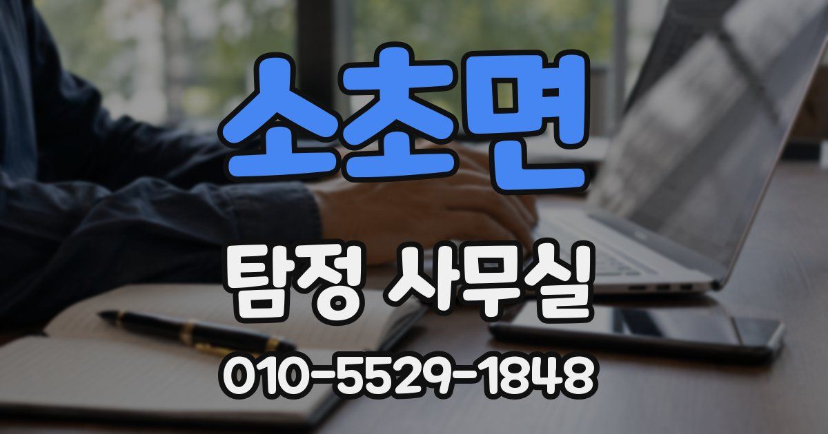 소초면 탐정 사무실