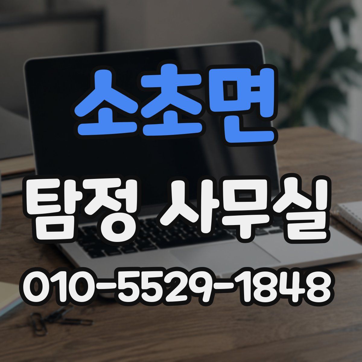 소초면 탐정 사무실