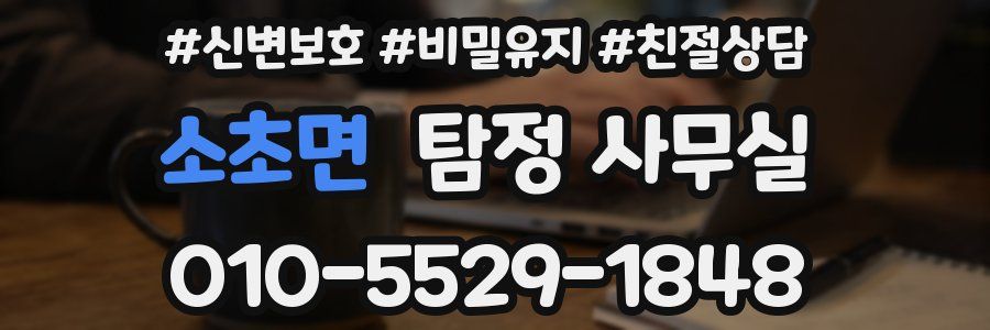 소초면 탐정 사무실
