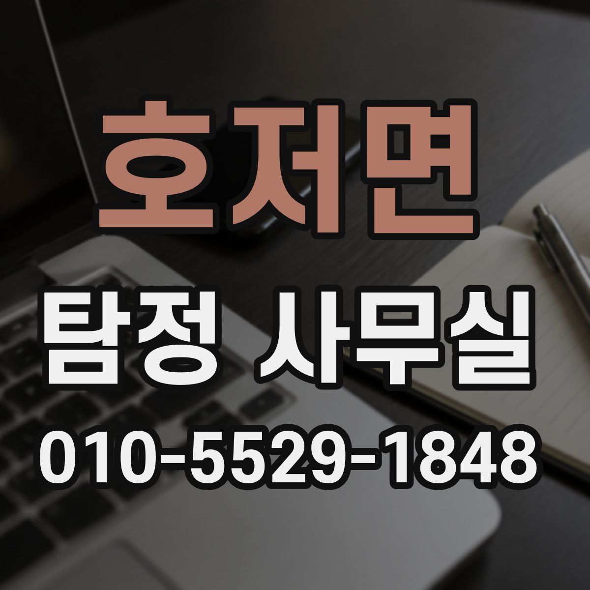 호저면 탐정 사무실