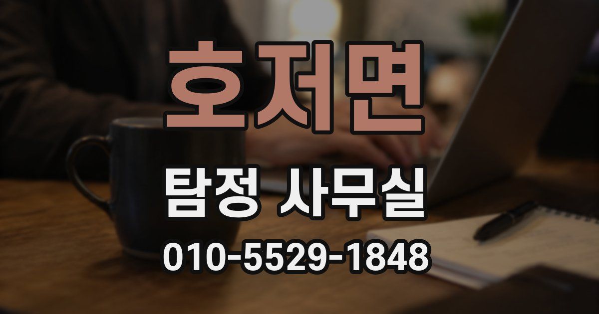 호저면 탐정 사무실