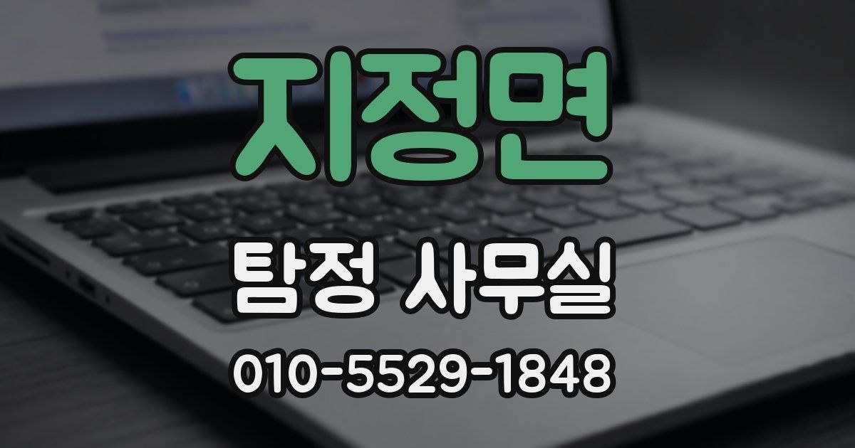 지정면 탐정 사무실