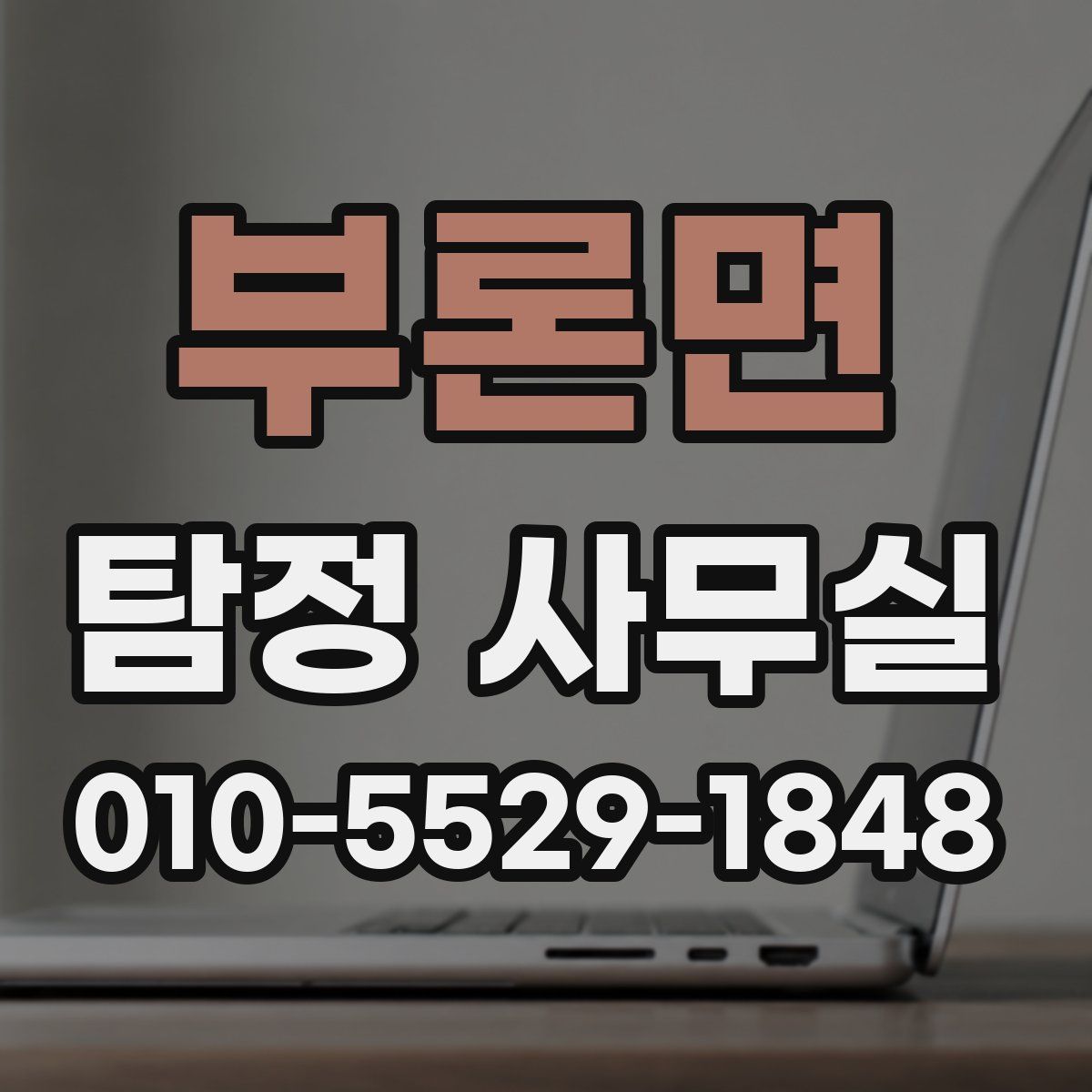 부론면 탐정 사무실