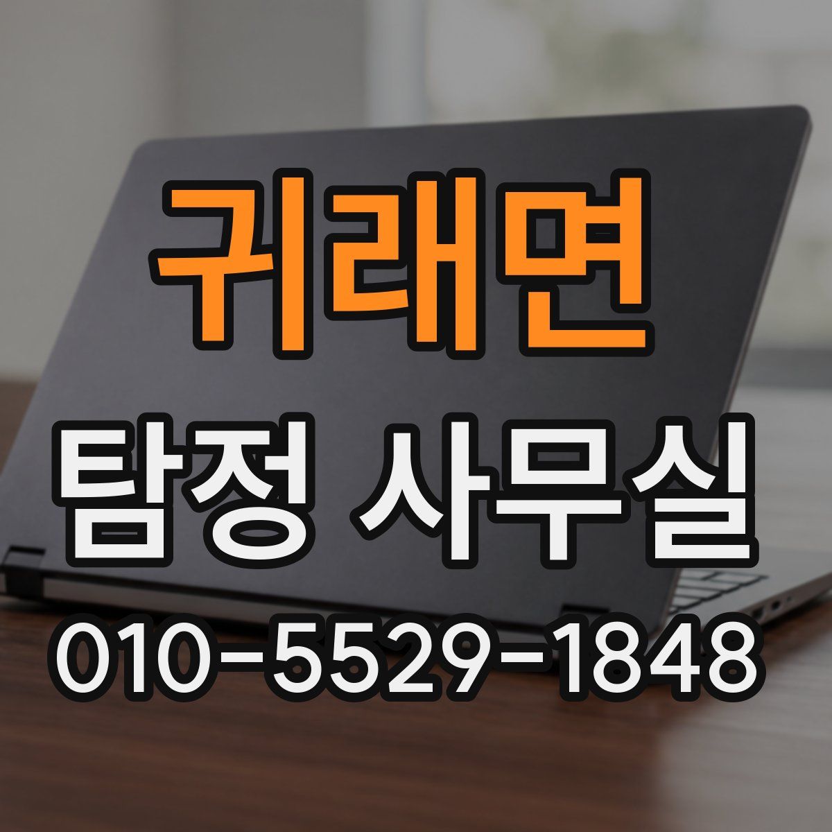 귀래면 탐정 사무실