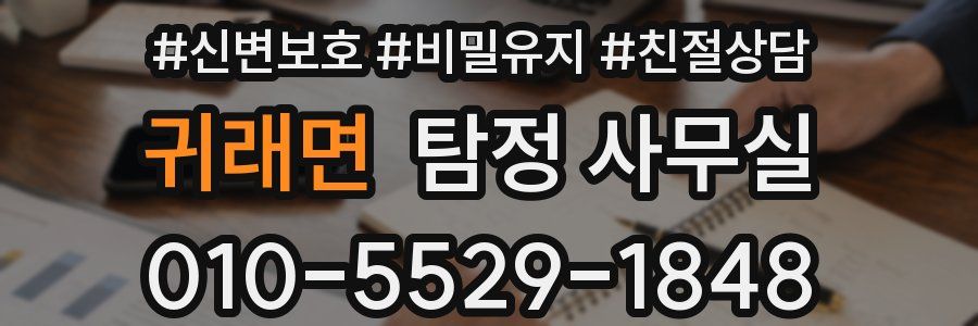 귀래면 탐정 사무실