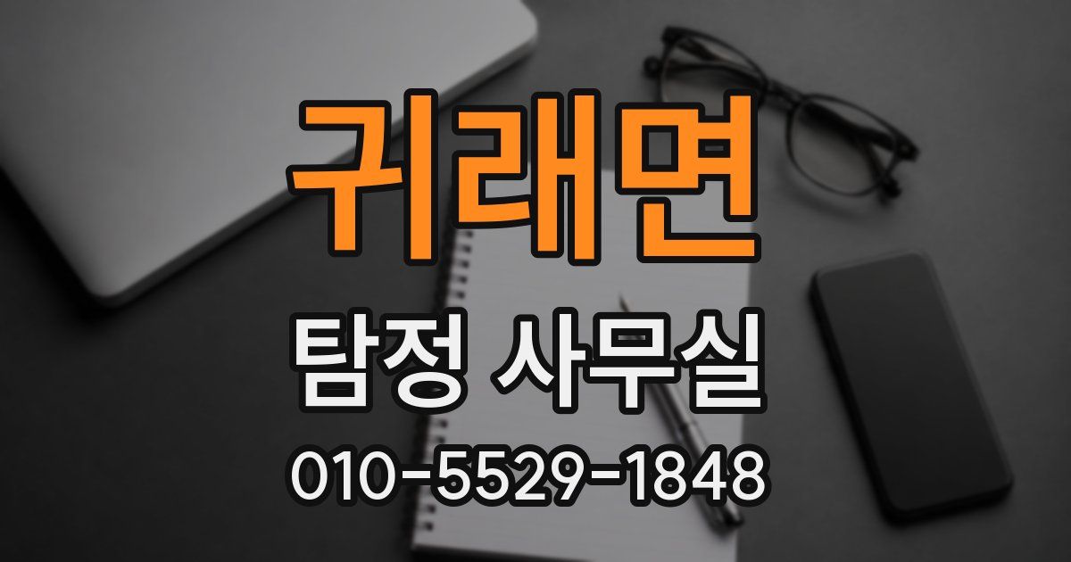 귀래면 탐정 사무실