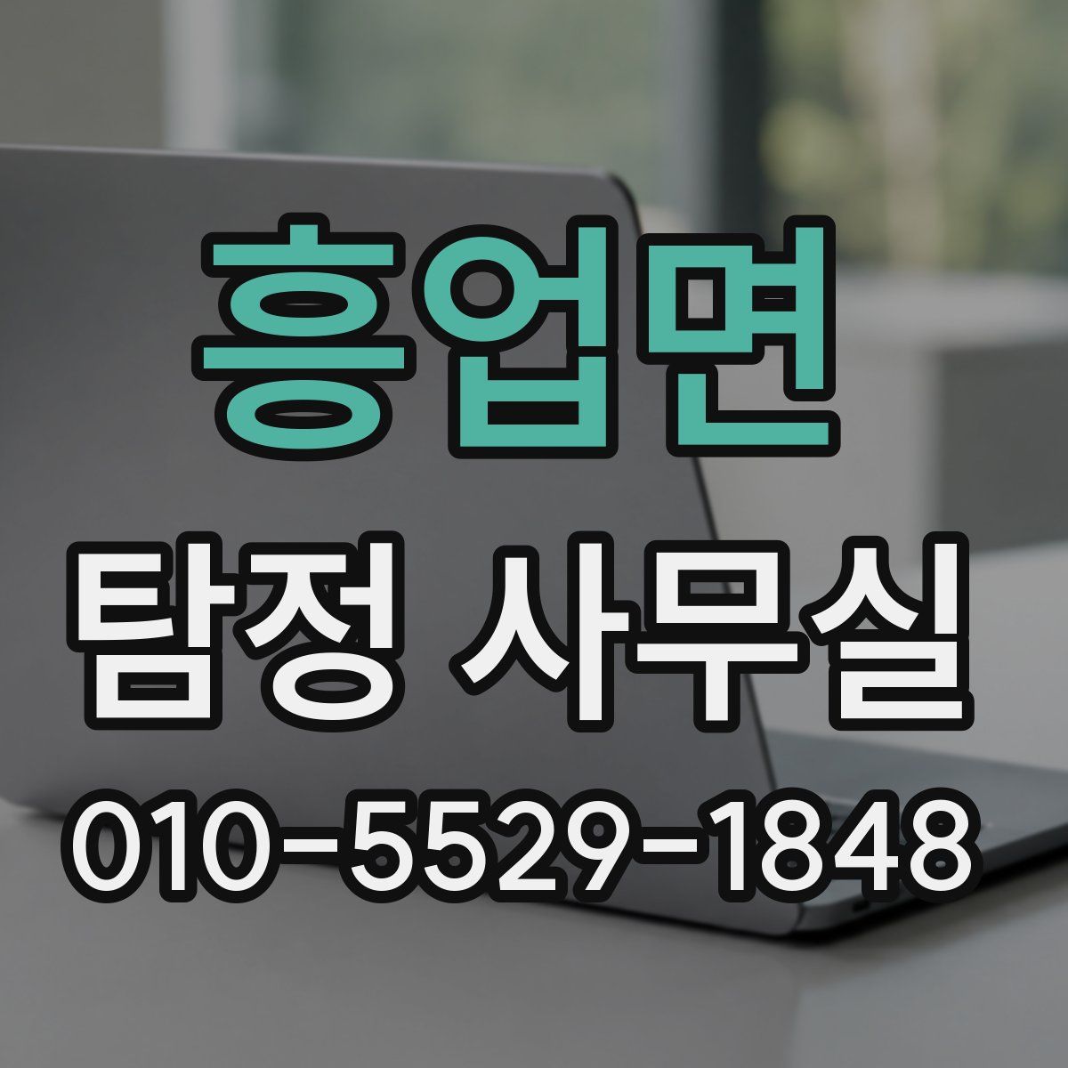 흥업면 탐정 사무실