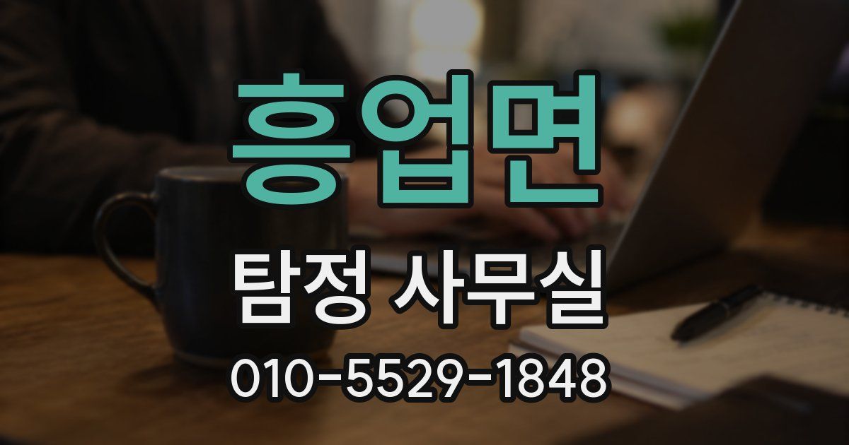 흥업면 탐정 사무실