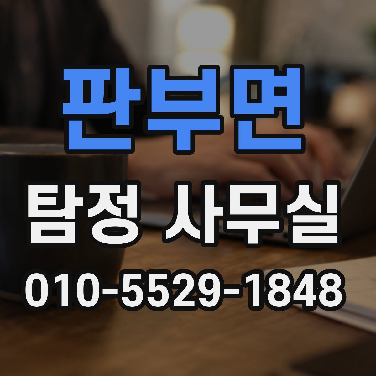판부면 탐정 사무실