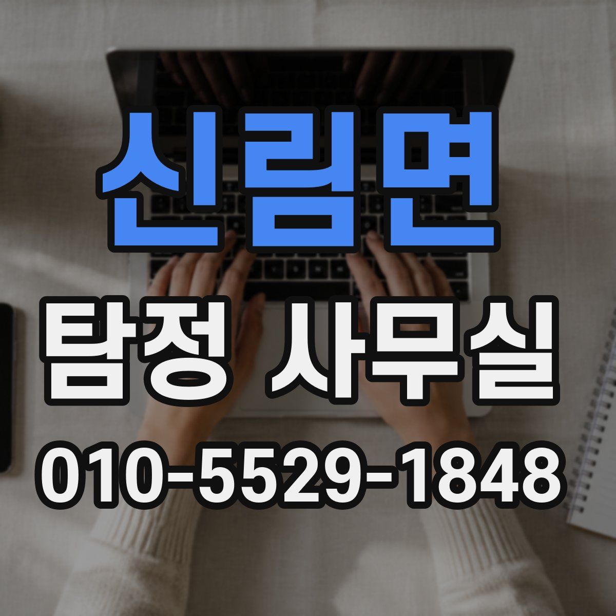 신림면 탐정 사무실
