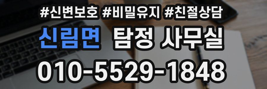 신림면 탐정 사무실