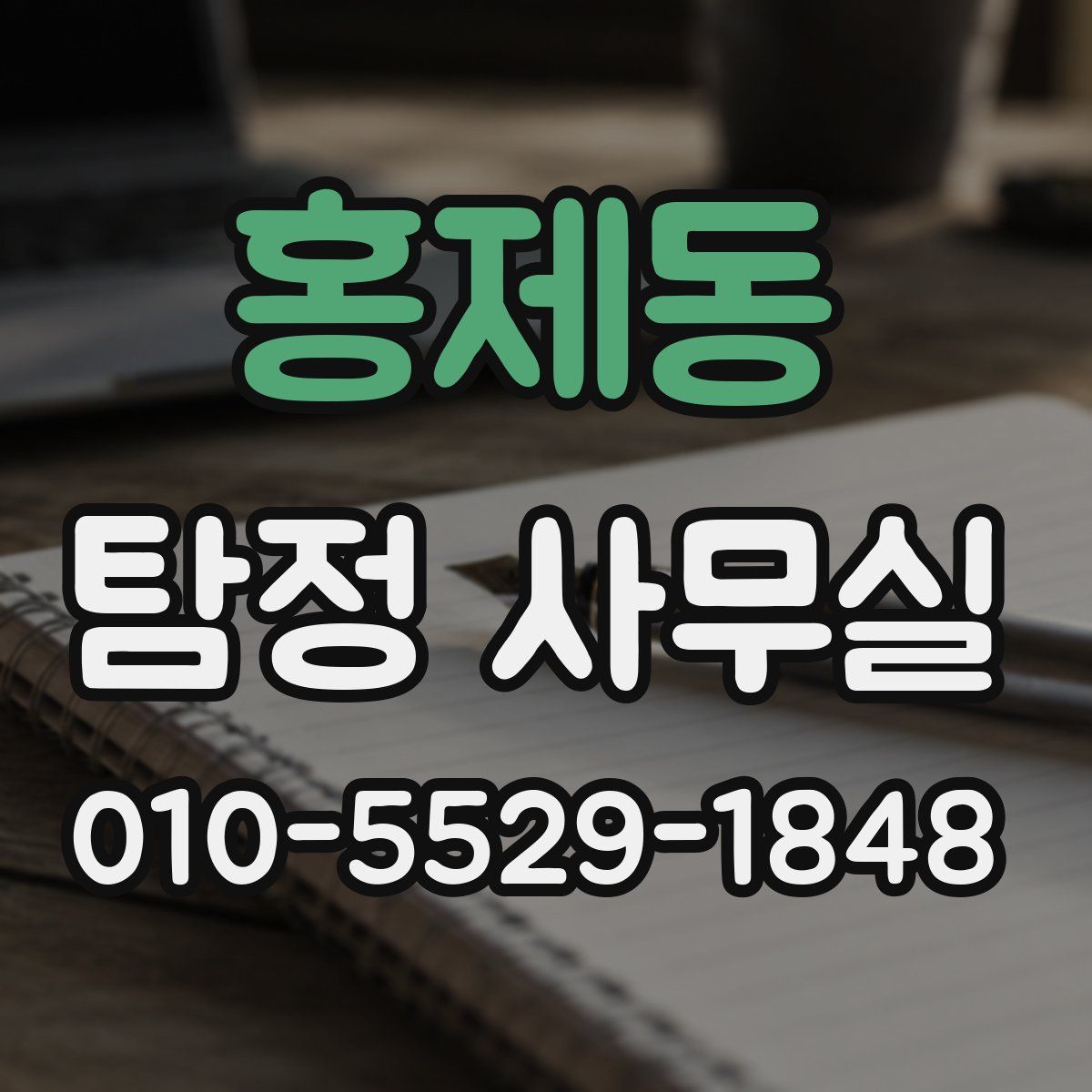 홍제동 탐정 사무실