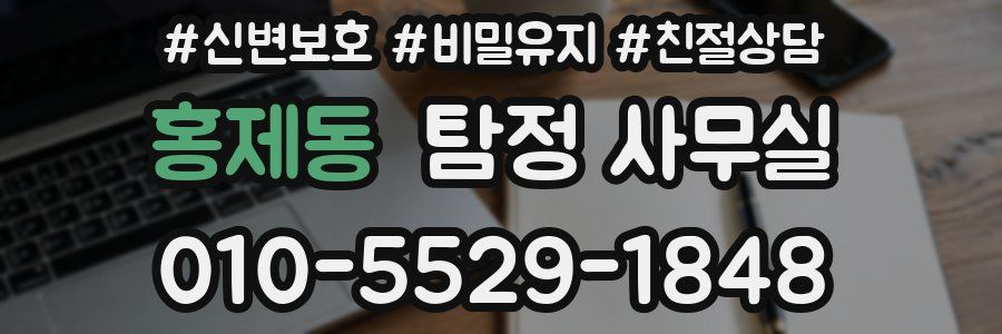 홍제동 탐정 사무실