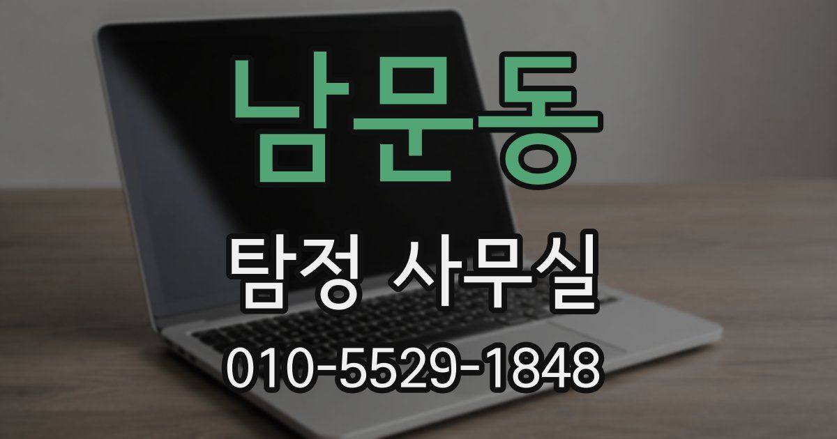 남문동 탐정 사무실