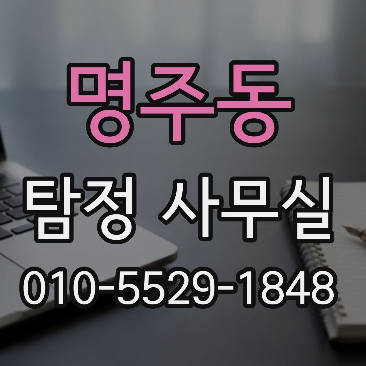 명주동 탐정 사무실 결과를 판단할 때 보는 객관 기준