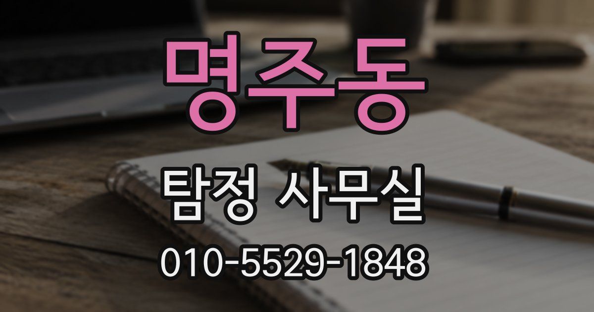 명주동 탐정 사무실