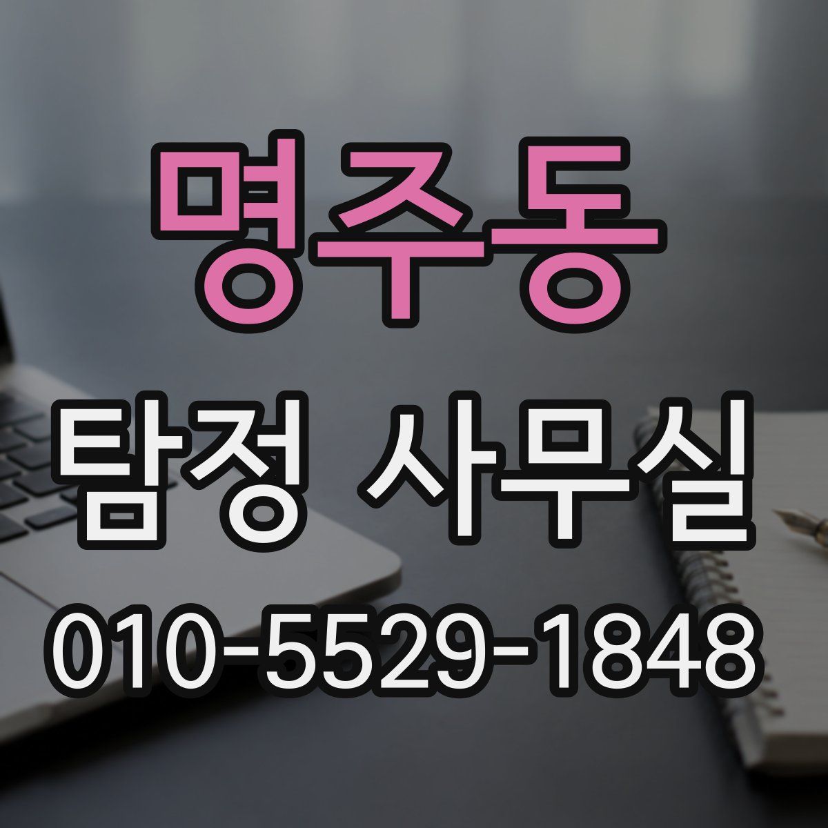 명주동 탐정 사무실