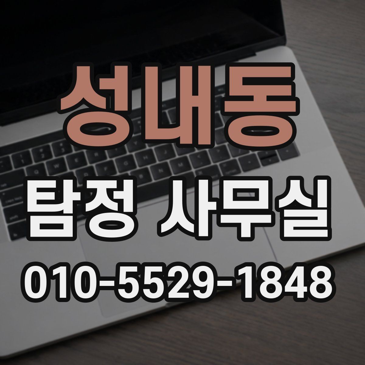성내동 탐정 사무실 긴급 상황에서 상담이 중요한 이유