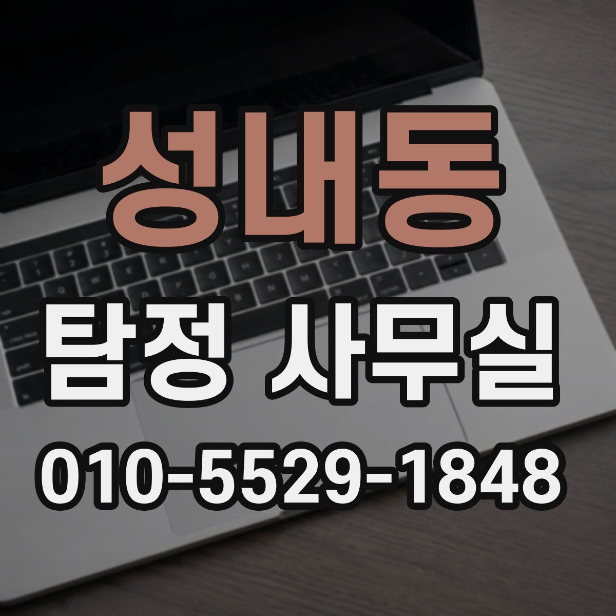성내동 탐정 사무실