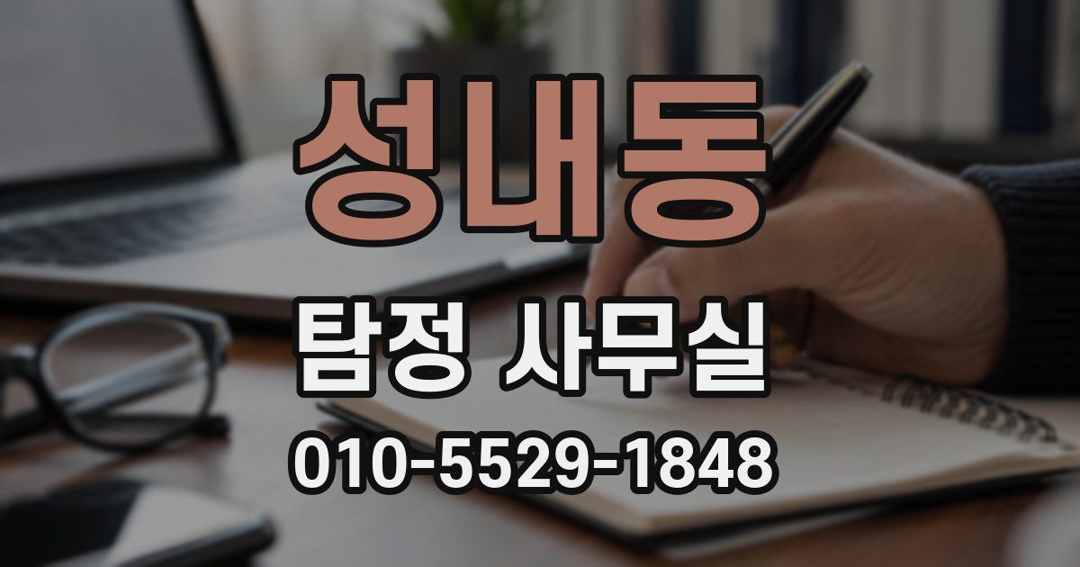 성내동 탐정 사무실