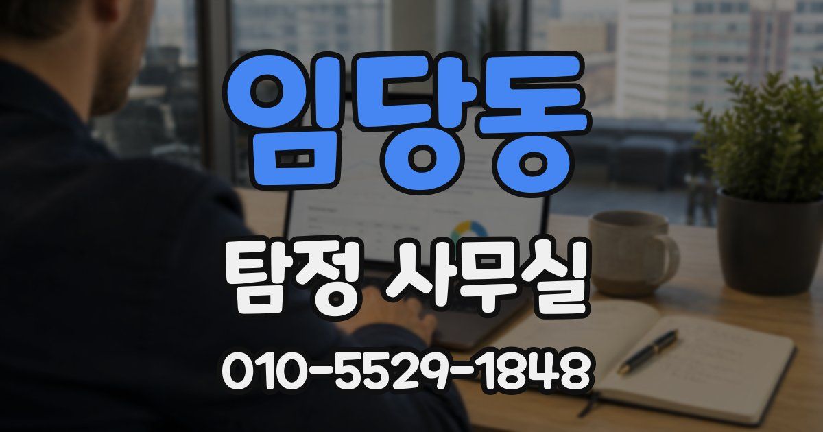 임당동 탐정 사무실