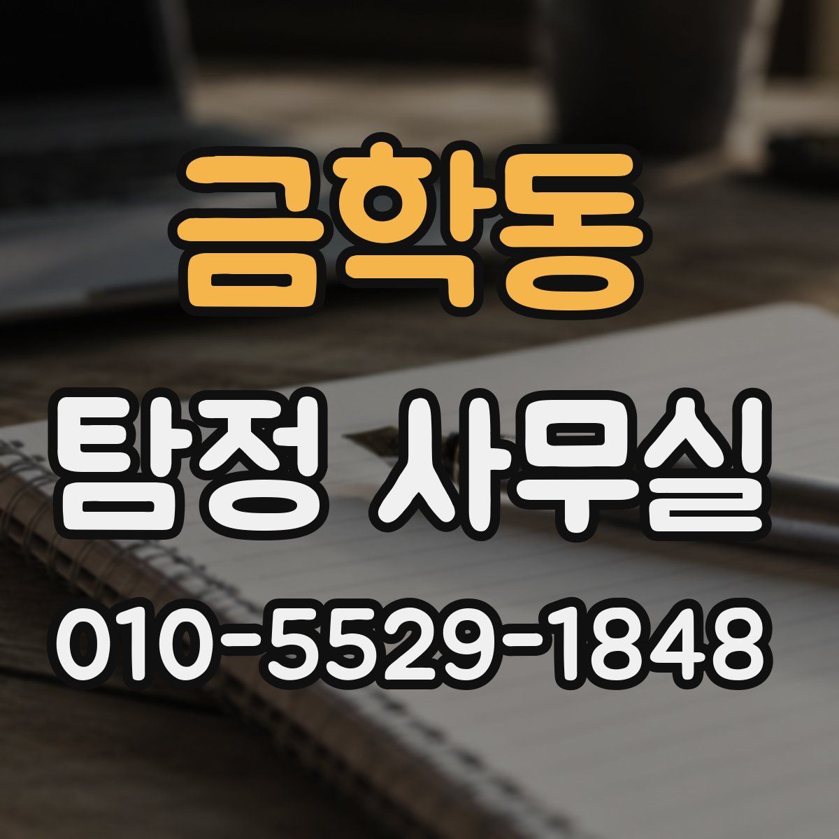 금학동 탐정 사무실