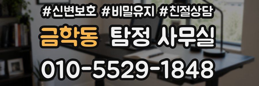 금학동 탐정 사무실