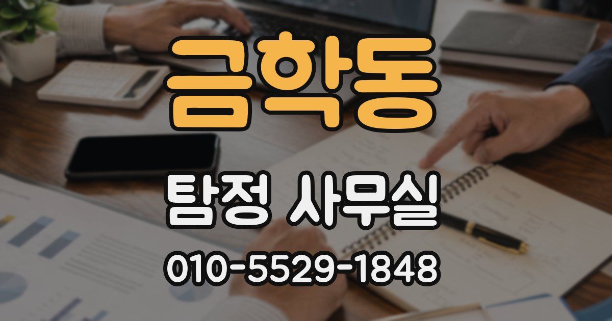 금학동 탐정 사무실