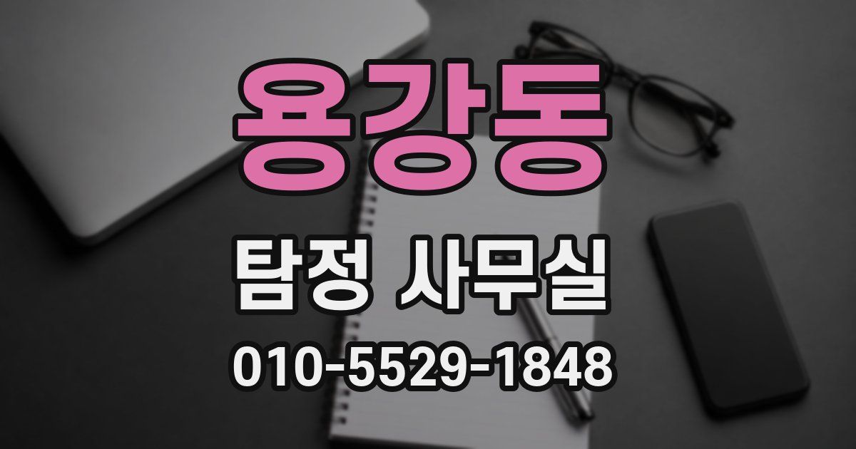 용강동 탐정 사무실