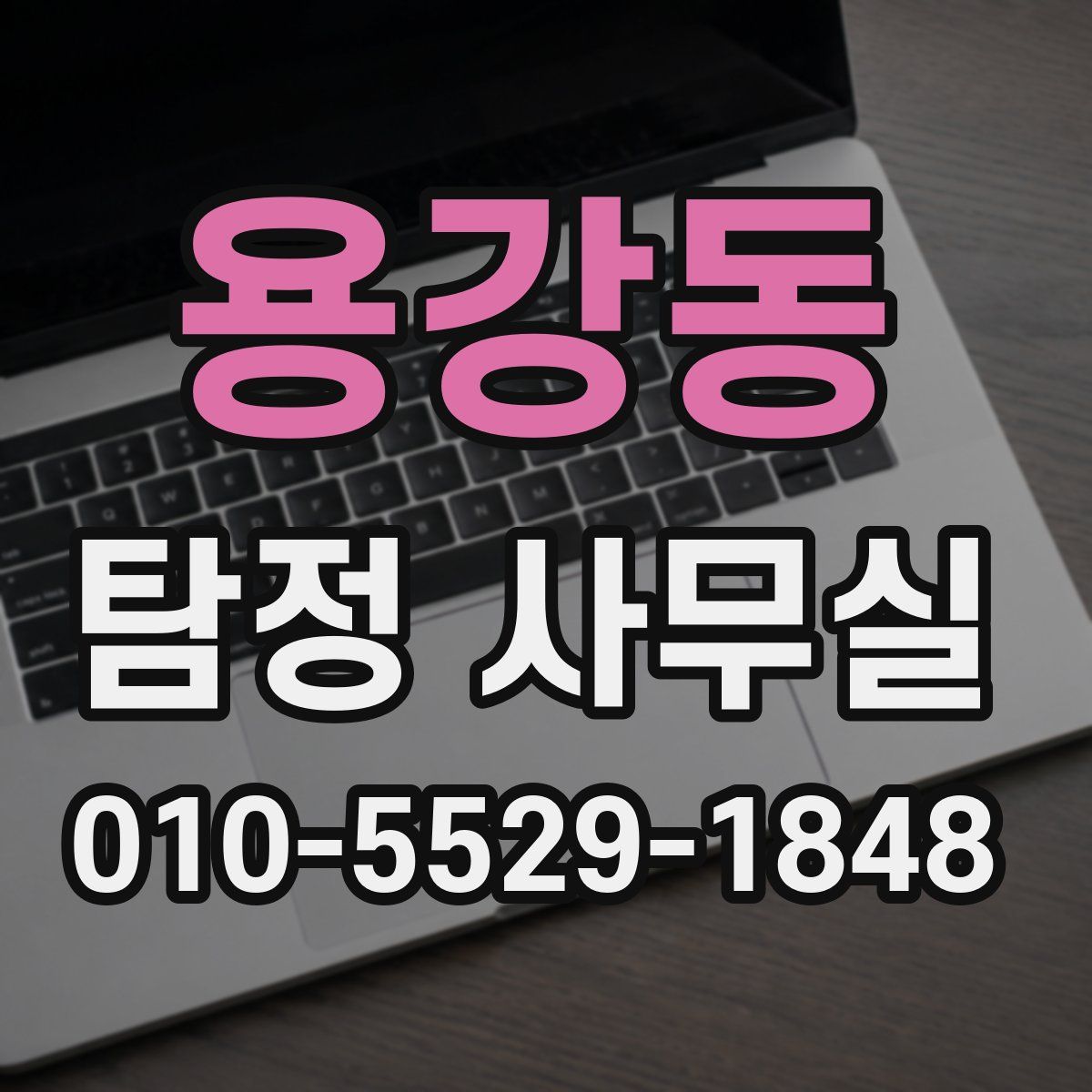 용강동 탐정 사무실