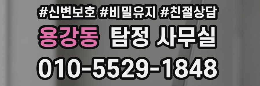 용강동 탐정 사무실