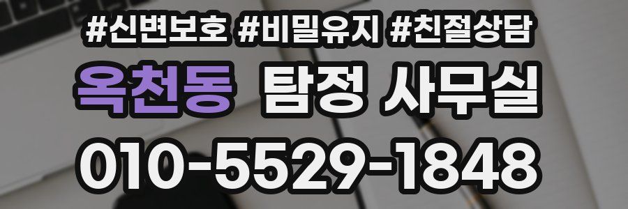 옥천동 탐정 사무실