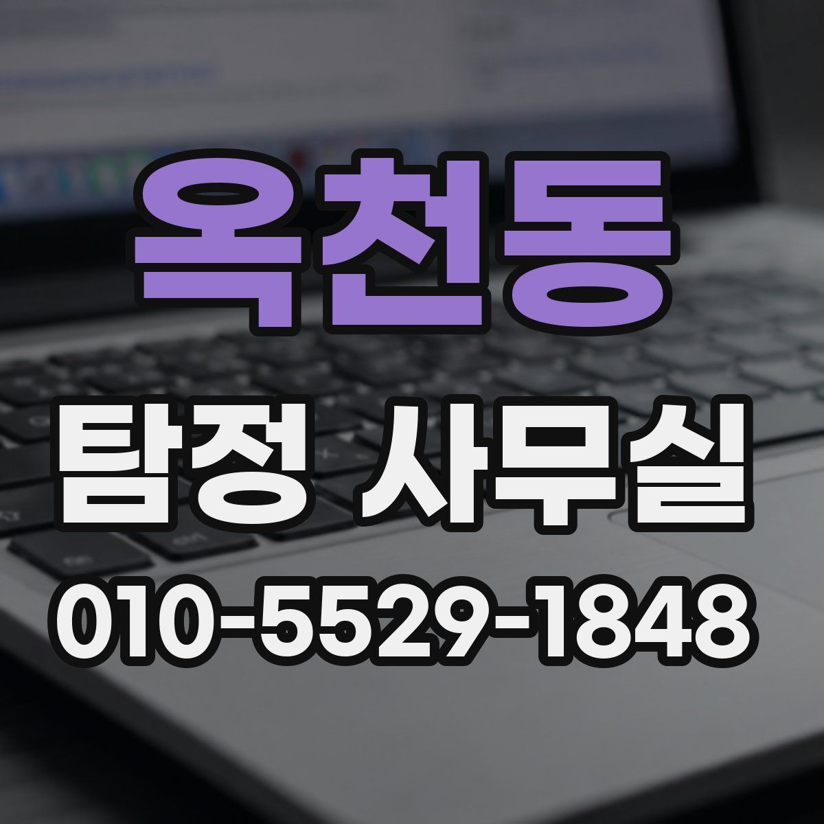 옥천동 탐정 사무실