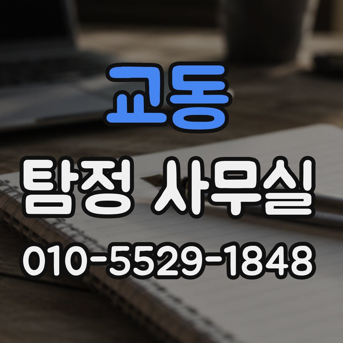 교동 탐정 사무실