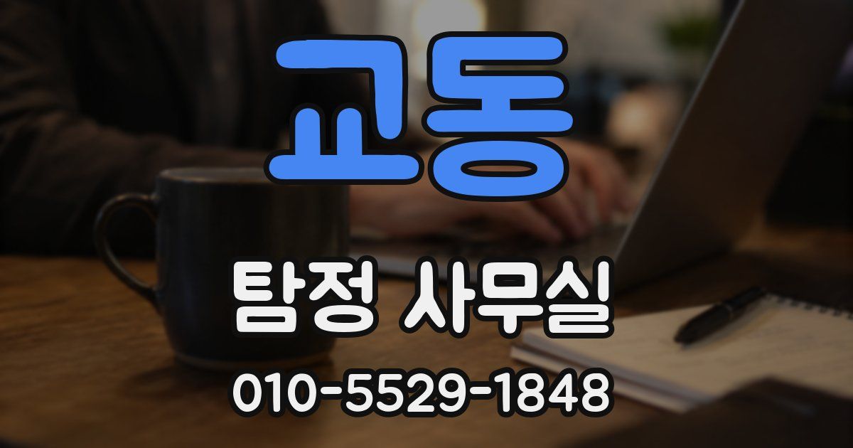 교동 탐정 사무실